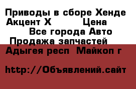 Приводы в сборе Хенде Акцент Х-3 1,5 › Цена ­ 3 500 - Все города Авто » Продажа запчастей   . Адыгея респ.,Майкоп г.